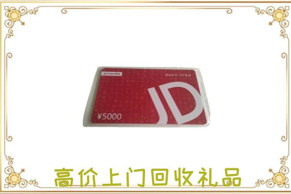 旬邑附近回收京东卡